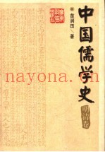 中国儒学史  明清卷
