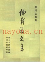 佛教论文集