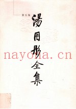 汤用彤全集  第5卷