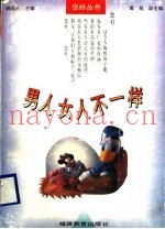 男人女人不一样