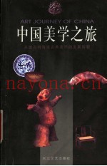 中国美学之旅  从远古到清末古典美学的发展历程