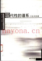 现代性的谱系