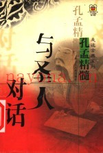 与圣人对话  孔孟精髓