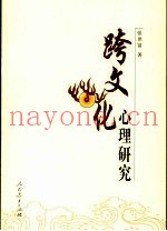 跨文化心理研究