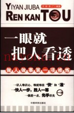 一眼就把人看透  做人做事第一项修炼