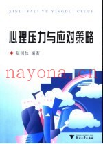 心理压力与应对策略