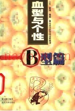 血型与个性  B型篇