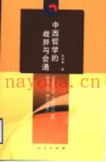 中西哲学的歧异与会通