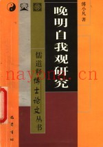 晚明自我观研究