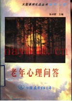老年心理问答