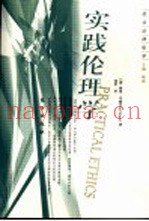 实践伦理学