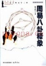 周易八卦释象