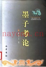 墨子考论
