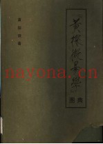 《黄探微学》图典