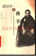 漂泊中的佛爷  九世班禅内地活动的前前后后