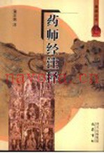 药师经注释