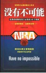 没有不可能  优秀的创新性员工必具的40个特质