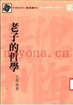 老子的哲学  第4版