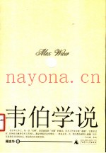 韦伯学说