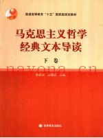 马克思主义哲学经典文本导读  下