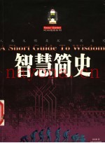 智慧简史  人类文明是从哪里来的
