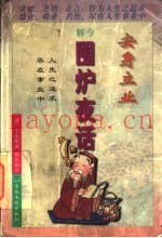 安身立业  今解围炉夜话