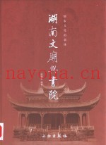 湖南文庙与书院  儒家文化的载体