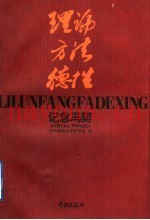 理论、方法和德性  纪念冯契