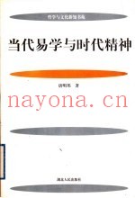 当代易学与时代精神