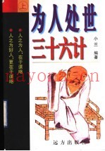为人处世  三十六计·难得糊涂