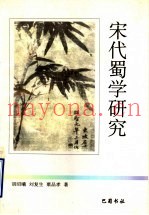 宋代蜀学研究