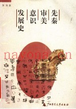 先秦审美意识发展史