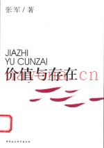 价值与存在  价值话语的形上之思