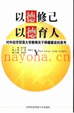 以德修已  以德育人