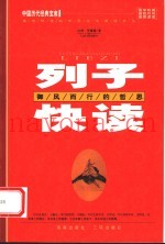 列子快读  御风而行的哲思  第2版