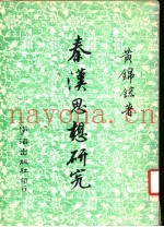 秦汉思想研究