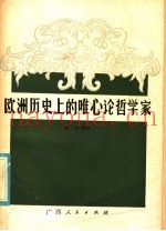 欧洲历史上的唯心论哲学家