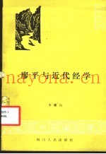 廖平与近代经学
