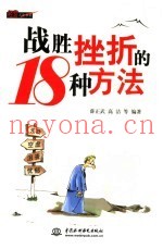 战胜挫折的18种方法