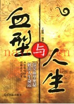 血型与人生  探究血型奥秘  解读人生命运