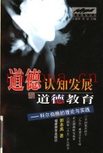 道德认知发展与道德教育  科尔伯格的理论与实践
