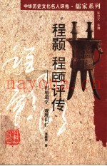 程颢  程颐评传  倡明道学  观理识仁