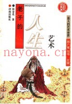 老子的人生艺术