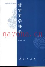 哲学美学导论