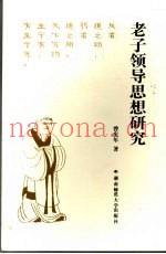 老子领导思想研究