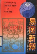 易图新辩