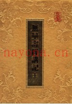 无量寿经讲记  上