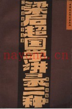 梁启超国学讲录二种