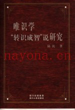 唯识学“转识成智”说研究