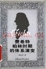 费希特柏林时期的体系演变